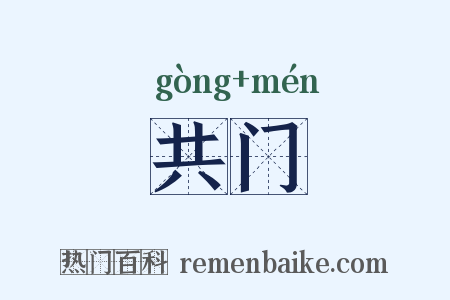 共门是什么意思的图片